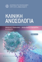 259764-Κλινική ανοσολογία