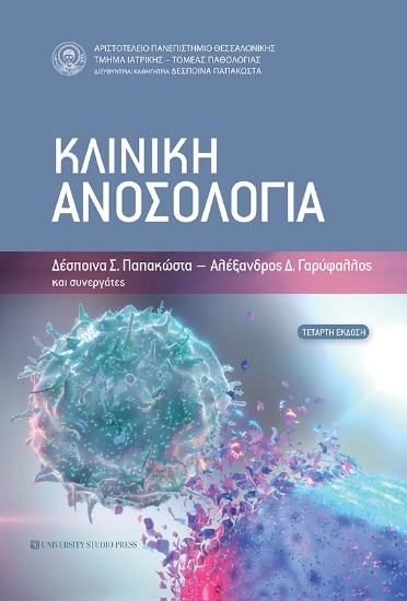 259764-Κλινική ανοσολογία
