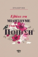 259765-Ελάτε να μιλήσουμε για ποίηση