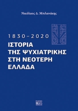 259766-1830–2020. Ιστορία της Ψυχιατρικής στη νεότερη Ελλάδα