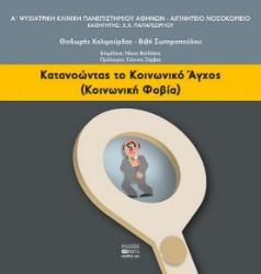 259768-Κατανοώντας το κοινωνικό άγχος (κοινωνική φοβία)