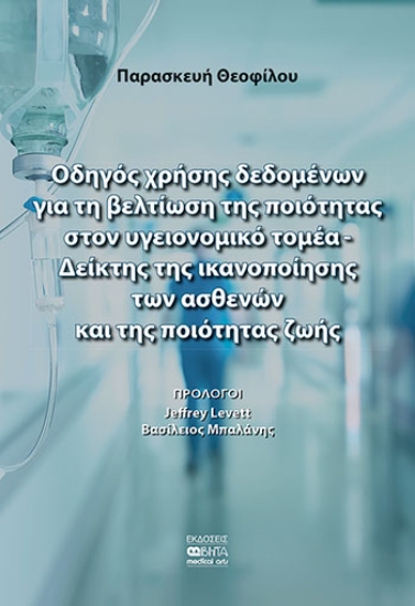 259769-Οδηγός χρήσης δεδομένων για τη βελτίωση της ποιότητας στον υγειονομικό τομέα. Δείκτης της ικανοποίησης των ασθενών και της ποιότητας ζωής