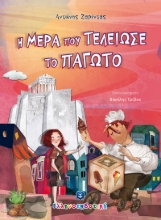 259770-Η μέρα που τελείωσε το παγωτό