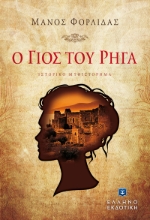 259771-Ο γιός του Ρήγα