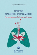 259772-Οδηγός διακοπής καπνίσματος