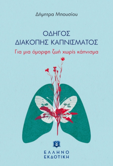 259772-Οδηγός διακοπής καπνίσματος