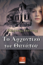 259773-Το αρχοντικό του θανάτου