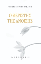 259775-Ο θεριστής της άνοιξης