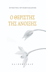 259775-Ο θεριστής της άνοιξης