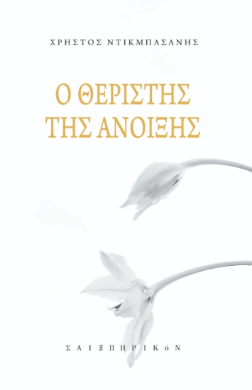 259775-Ο θεριστής της άνοιξης