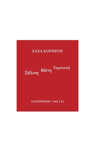 259776-Ξύλινη μύτη τορνευτή