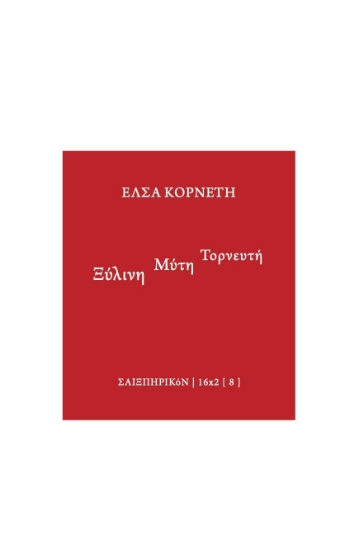 259776-Ξύλινη μύτη τορνευτή