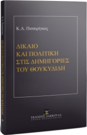 259777-Δίκαιο και πολιτική στις δημηγορίες του Θουκυδίδη