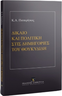 259777-Δίκαιο και πολιτική στις δημηγορίες του Θουκυδίδη
