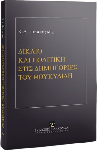 259777-Δίκαιο και πολιτική στις δημηγορίες του Θουκυδίδη