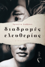 259779-Διαδρομές ελευθερίας