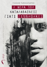 259781-Η μέρα που καταλαβαίνεις γιατί γεννήθηκες