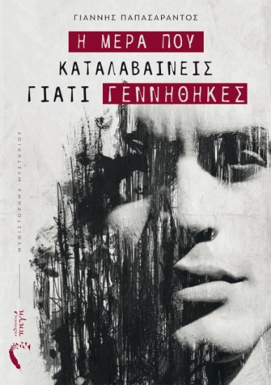 259781-Η μέρα που καταλαβαίνεις γιατί γεννήθηκες