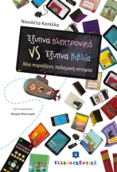 259793-Έξυπνα ηλεκτρονικά VS έξυπνα βιβλία