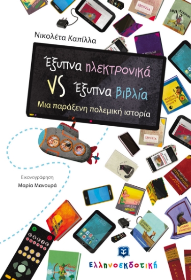 259793-Έξυπνα ηλεκτρονικά VS έξυπνα βιβλία