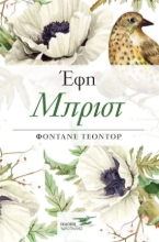 259801-Έφη Μπριστ