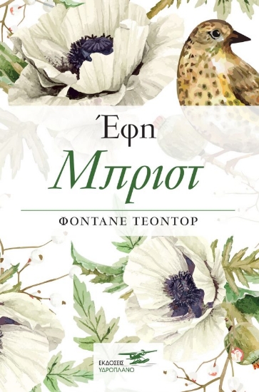 259801-Έφη Μπριστ