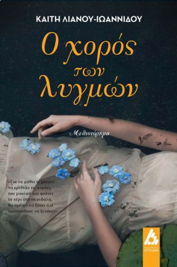 259803-Ο χορός των λυγμών