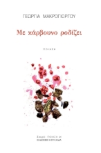 259805-Με κάρβουνο ροδίζει