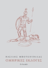 259808-Ομηρικές εκλογές