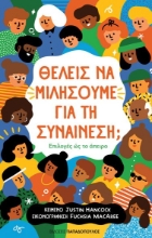 259811-Θέλεις να μιλήσουμε για τη συναίνεση;