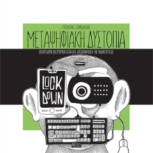 259813-Μεταψηφιακή δυστοπία