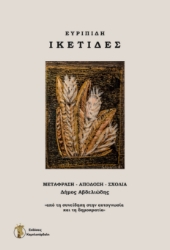 259814-Ικέτιδες