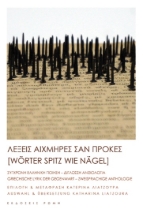 259816-Λέξεις αιχμηρές σαν πρόκες