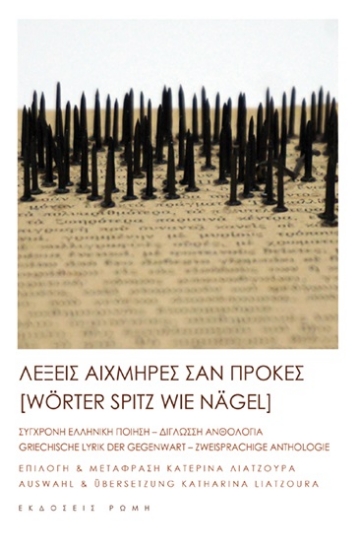 259816-Λέξεις αιχμηρές σαν πρόκες