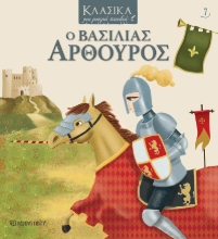 259825-Ο βασιλιάς Αρθούρος