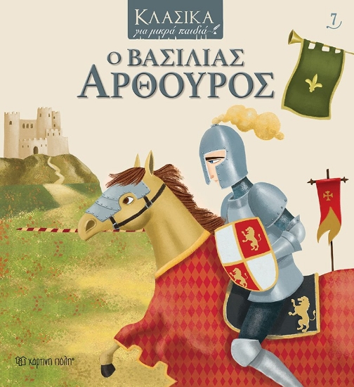259825-Ο βασιλιάς Αρθούρος