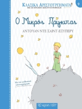 259826-Ο μικρός πρίγκιπας