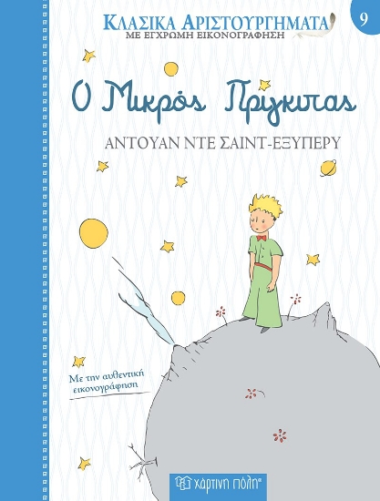 259826-Ο μικρός πρίγκιπας