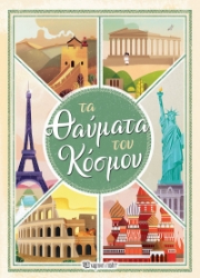 259828-Τα θαύματα του κόσμου