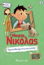 259829-Ο μικρός Νικόλας: Πρωταθλητής στις σκανταλιές
