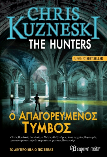 259838-Ο απαγορευμένος τύμβος