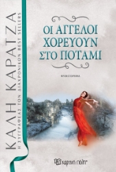 259842-Οι άγγελοι χορεύουν στο ποτάμι