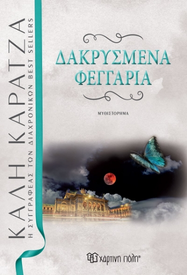 259843-Δακρυσμένα φεγγάρια