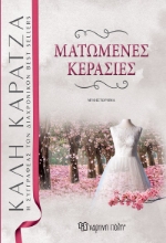 259844-Ματωμένες κερασιές
