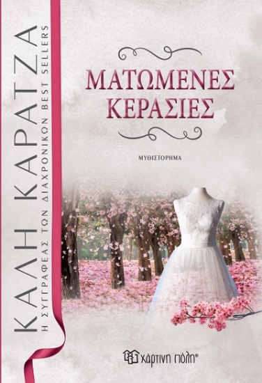 259844-Ματωμένες κερασιές
