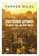 259847-Σκοτεινοί δρόμοι του Καΐρου