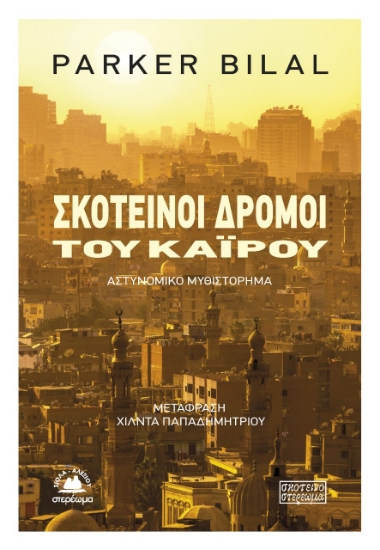 259847-Σκοτεινοί δρόμοι του Καΐρου