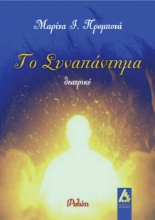 259848-Το συναπάντημα
