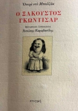 259851-Ο ξακουστός Γκωντισάρ