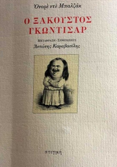 259851-Ο ξακουστός Γκωντισάρ